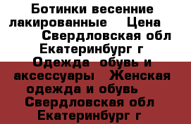 Ботинки весенние лакированные  › Цена ­ 1 000 - Свердловская обл., Екатеринбург г. Одежда, обувь и аксессуары » Женская одежда и обувь   . Свердловская обл.,Екатеринбург г.